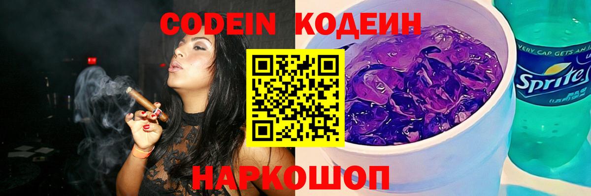 Кодеин Purple Drank Балашов